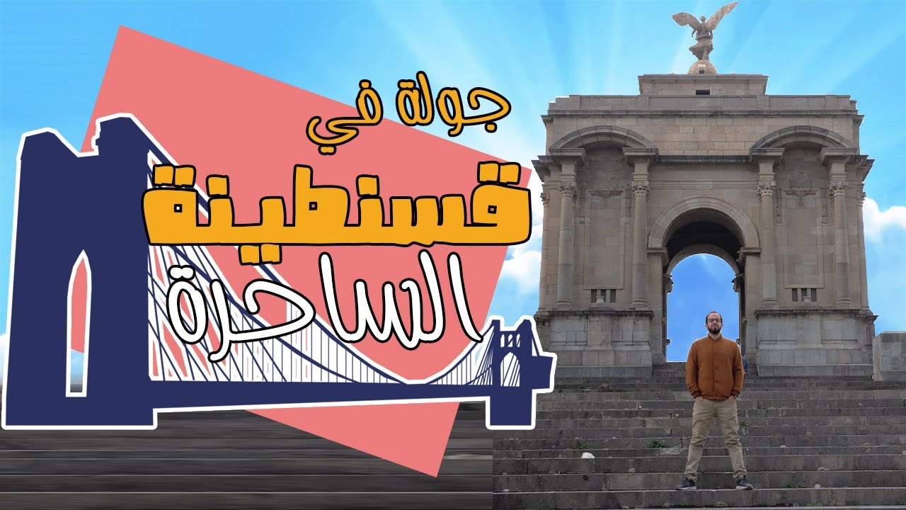 جولة في قسنطينة الساحرة عاصمة الجسور المعلقة  المدينة القديمة | سيدي جليس  قصر أحمد باي Constantine