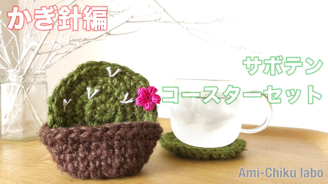 かぎ針編み★サボテンコースターセットの編み方