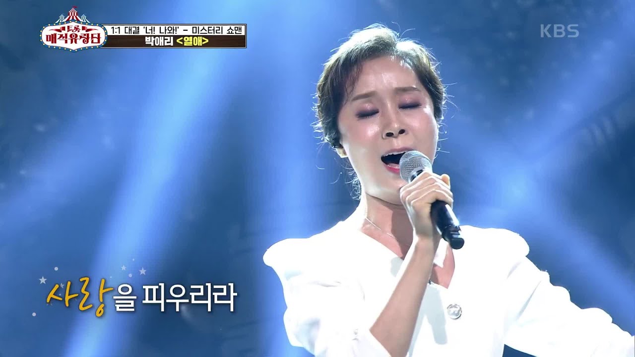 기립박수가 절로!! 혼신의 열정으로 쏟아 낸 무대  &lsquo;박애리 - 열애&rsquo; [트롯매직유랑단] | KBS 210612 방송