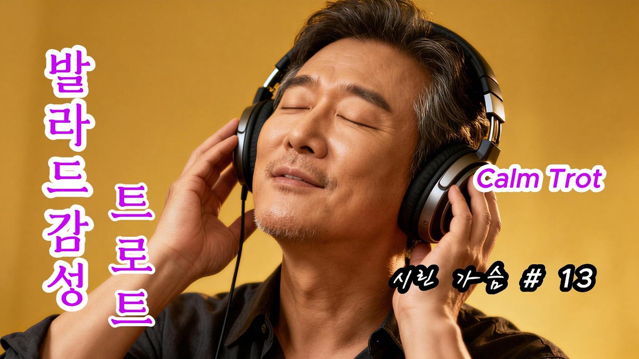 발라드 감성 트로트-  시린 가슴 -🎤 