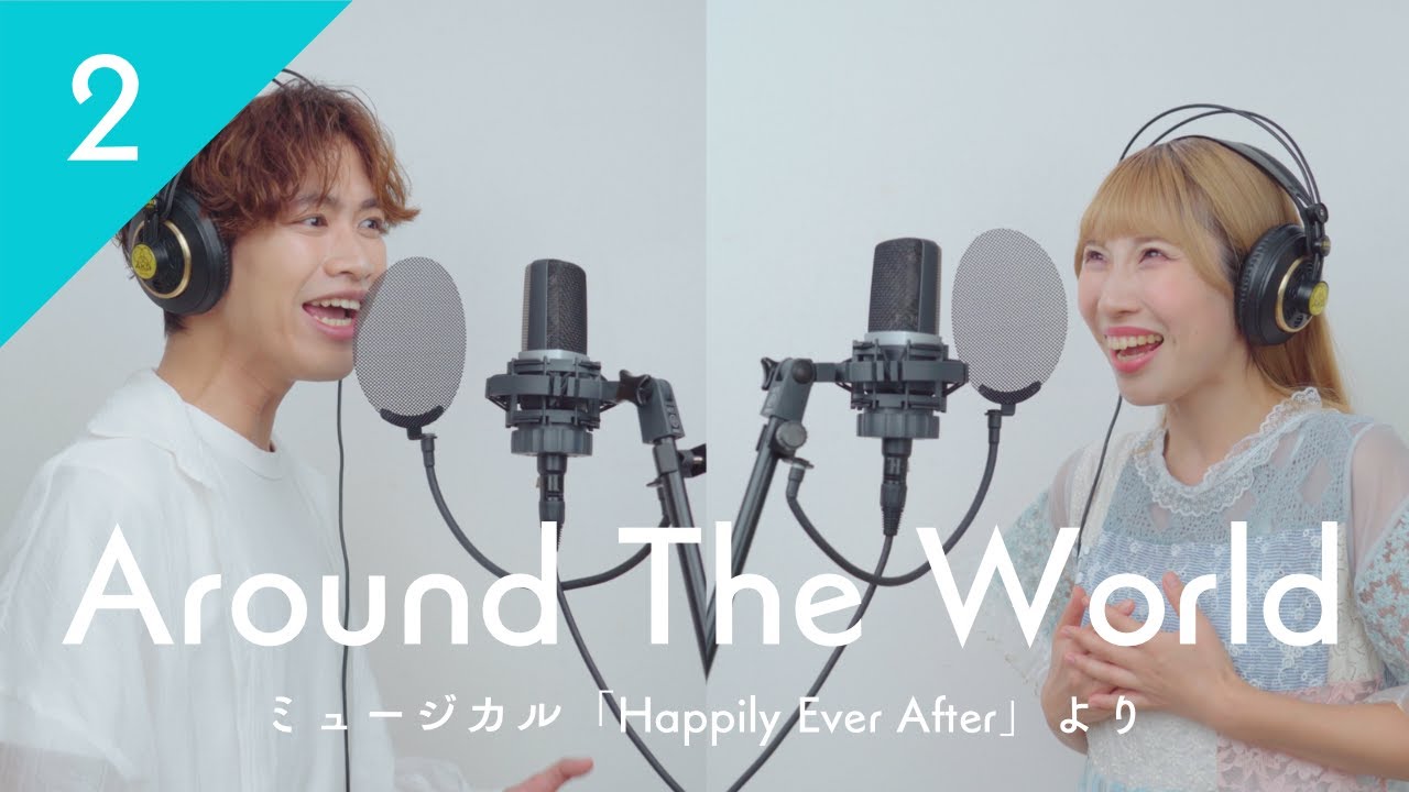 Around The World  /「Happily Ever After」より - 唱WINDOW No.2【あかりん×しんや】