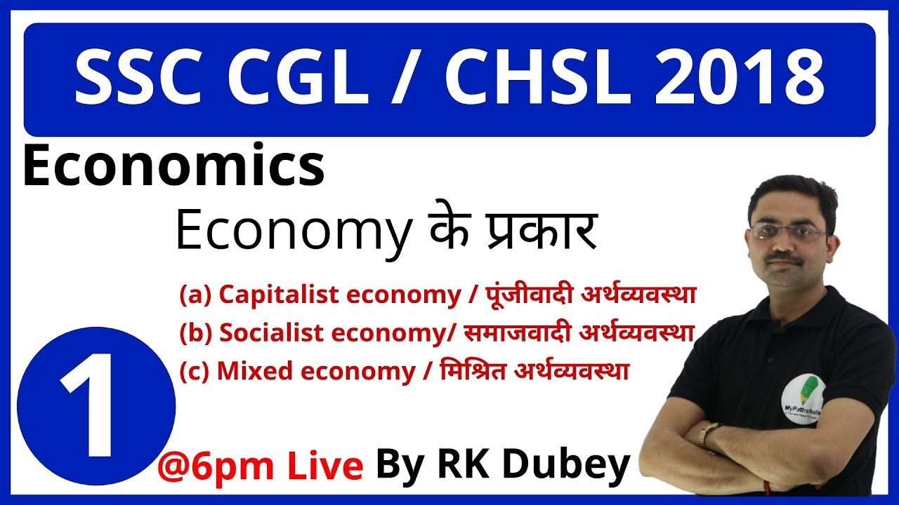 SSC CGL / CHSL INDIAN ECONOMY Lecture-1 By RK DUBEY अर्थव्यवस्था के प्रकार (Types of economies )
