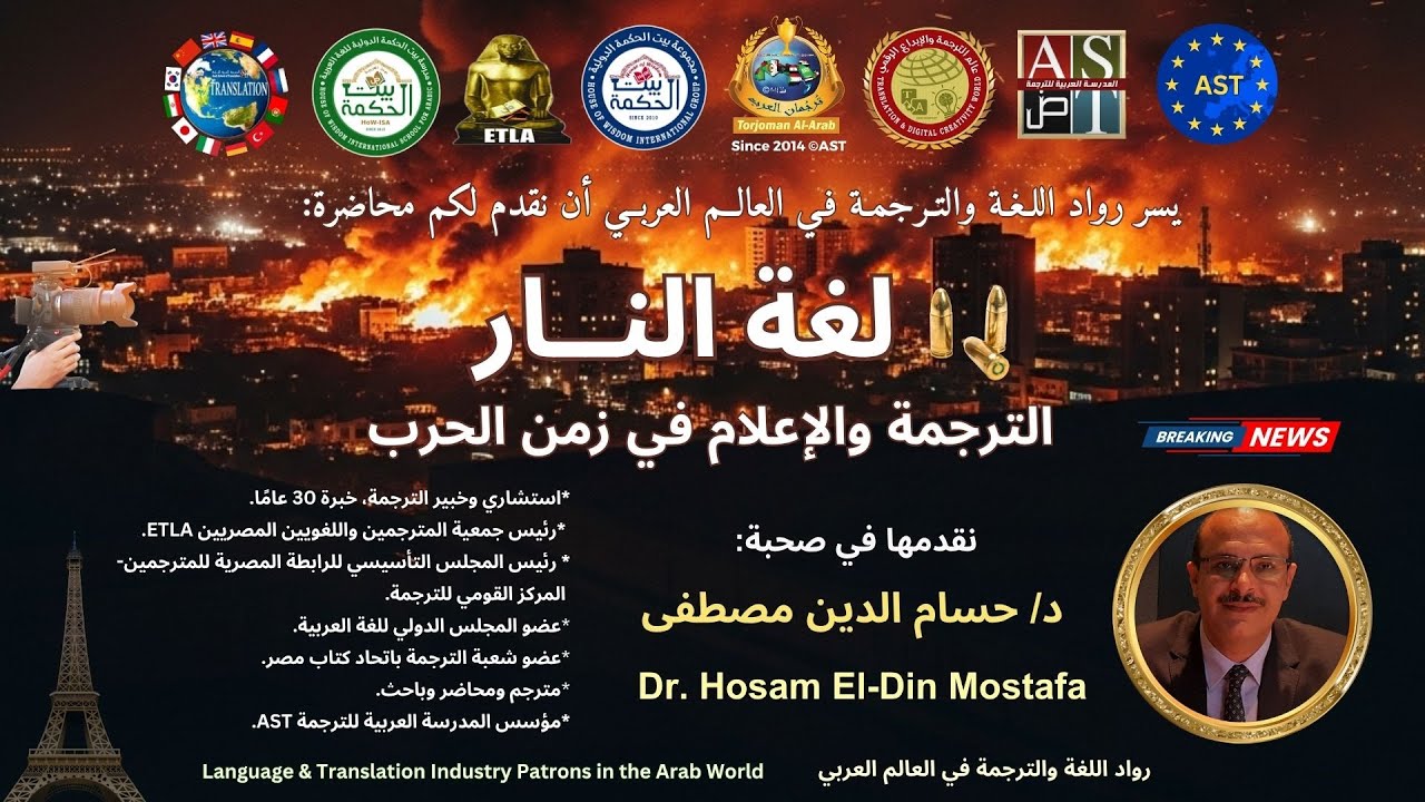 محاضرة: لغة النار🔥 الترجمة والإعلام في زمن الحرب | د/ حسام الدين مصطفى