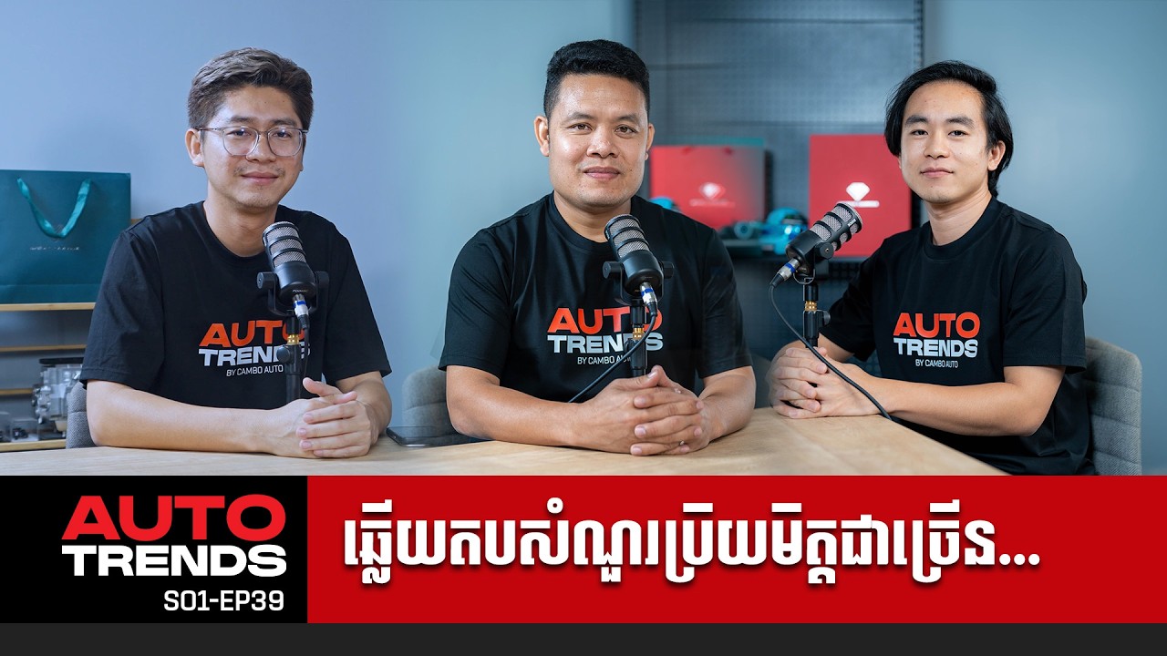 ជជែកអំពីប្រធានបទថ្មីៗពីវិស័យយានយន្ត | Auto Trends [S01-EP39]