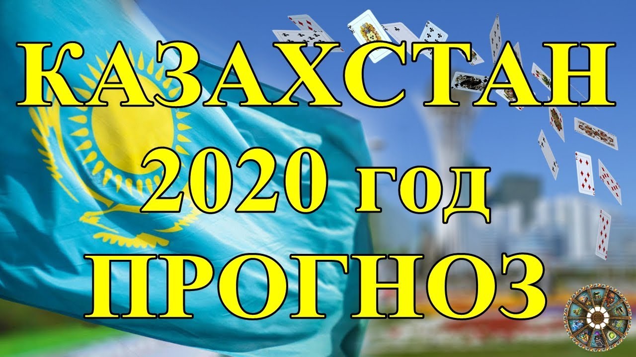 КАЗАХСТАН 2020 год. ПРОГНОЗ.