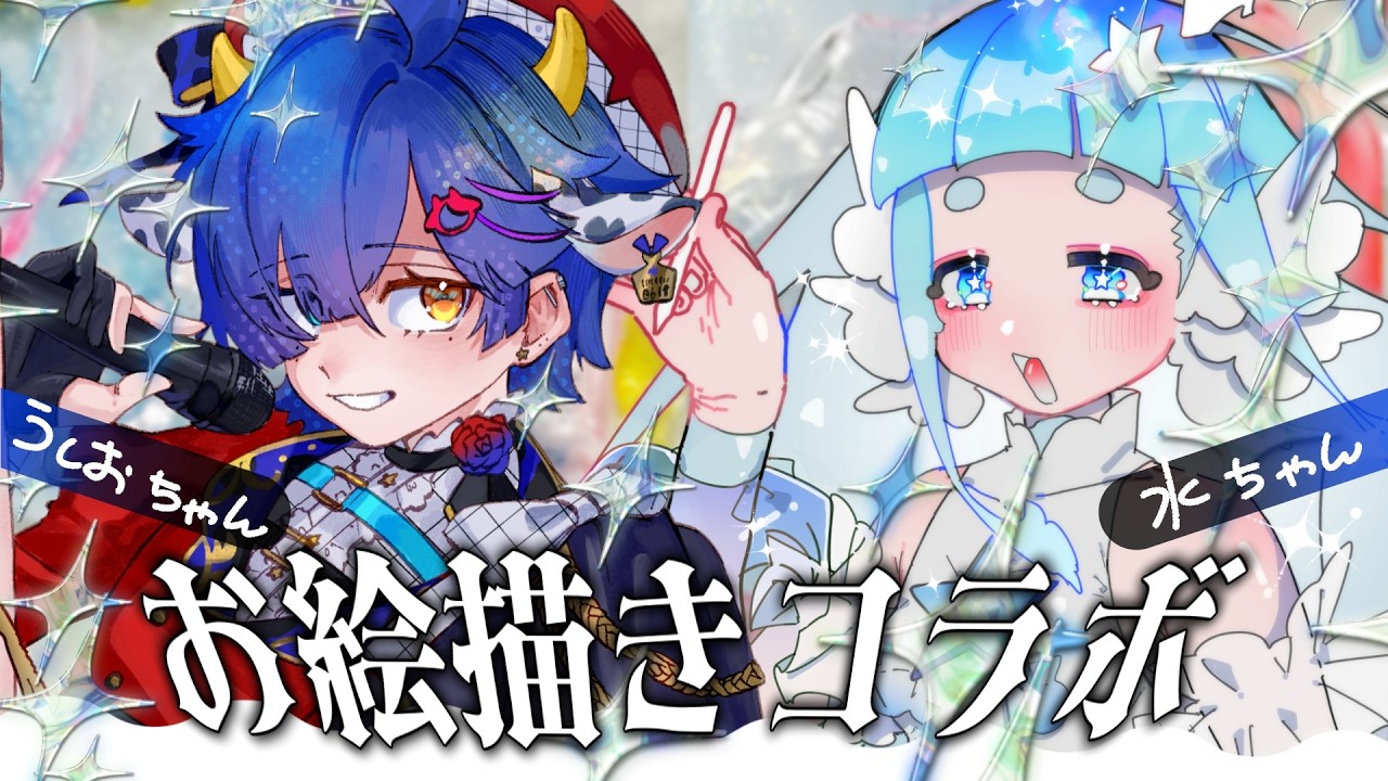 【コラボ】視聴者のみ～んなも巻き込んで…❤【お絵描き】