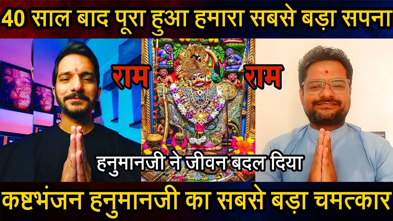 Episode - 341 | जो 40 साल में नहीं हुआ वो हनुमानजी ने संभव किया | कष्टभंजन हनुमानजी का चमत्कार
