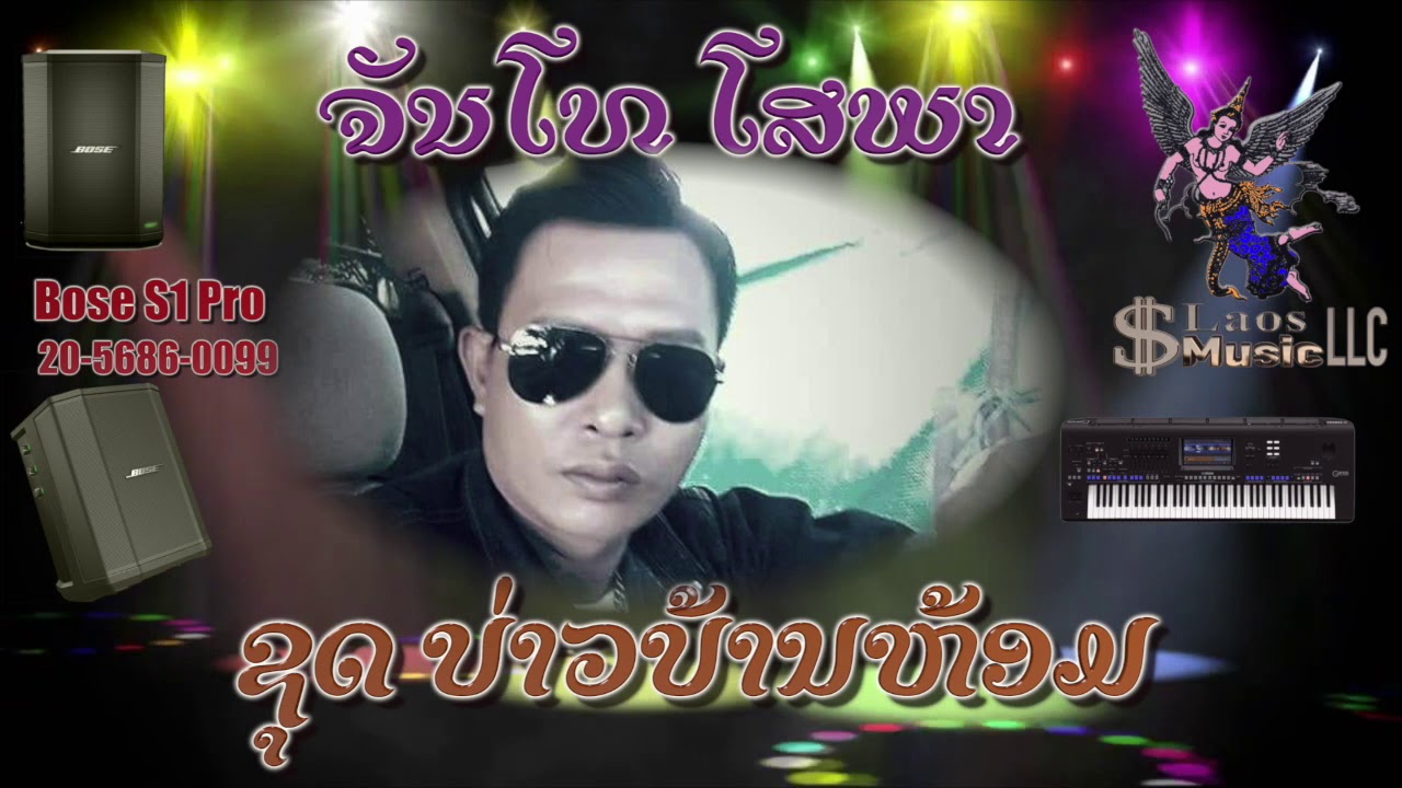 ຈັນໂທ ໂສພາ ຊຸດ ບ່າວບ້ານຫ້ອມ บ่าวบ้านห้อม จันโท โสพา