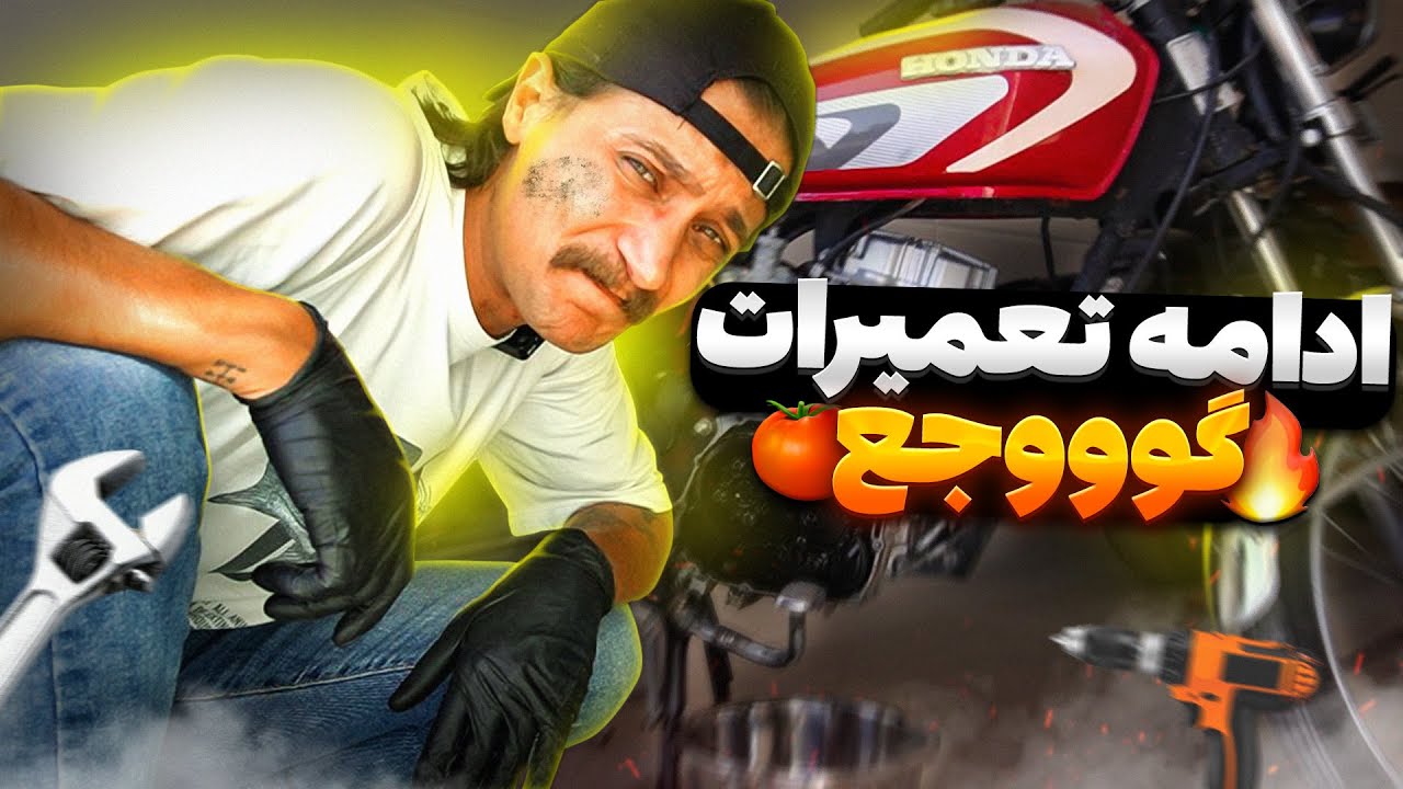 گوووجع - قسمت دوم