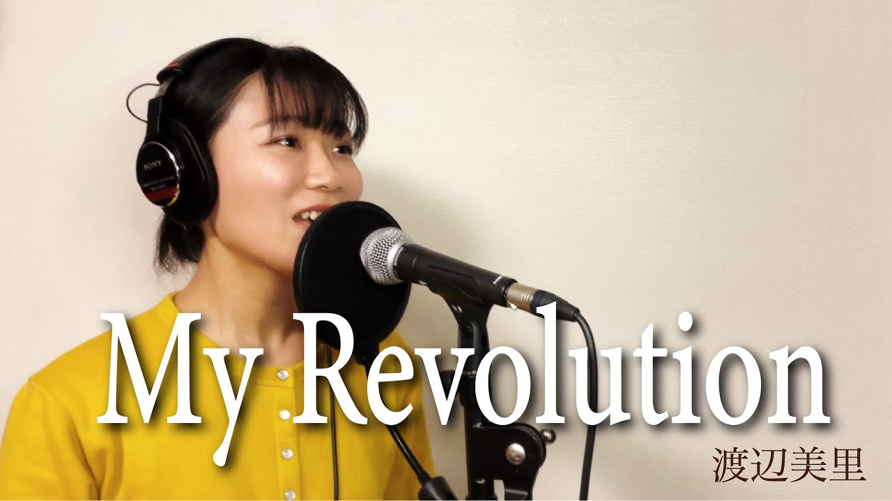 【歌ってみた】My Revolution(渡辺美里)