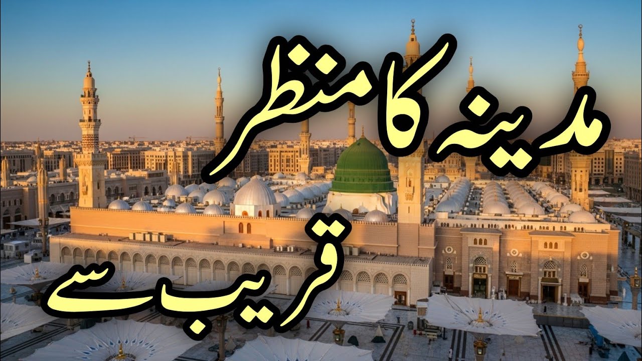 محمدؐ کا روضہ قریب آ رہا ہے | دل کو رلا دینے والی نعت 2026 | Rehmat Ki Sada