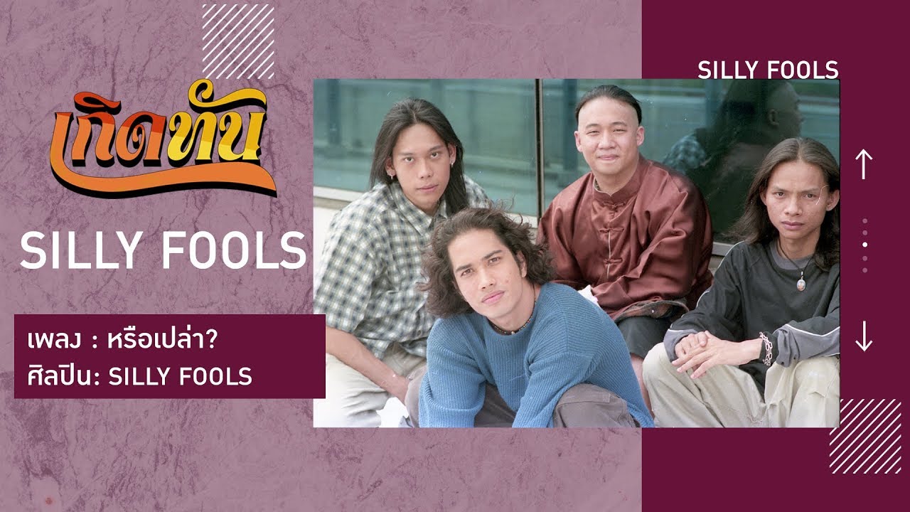 【เกิดทัน】หรือเปล่า? - SILLY FOOLS