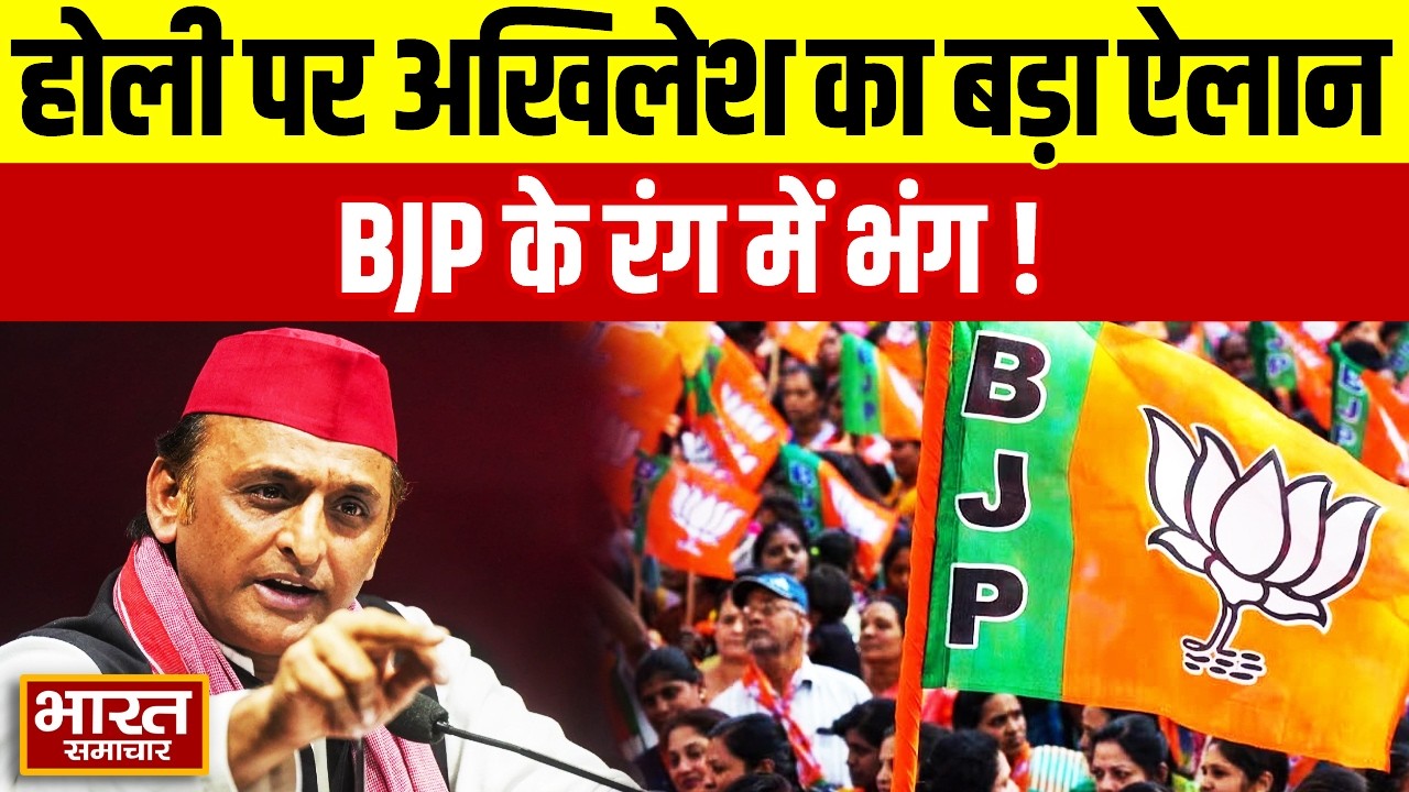 होली पर Akhilesh Yadav का बड़ा ऐलान, BJP के रंग में भंग!  | Akhilesh Yadav | CM yogi