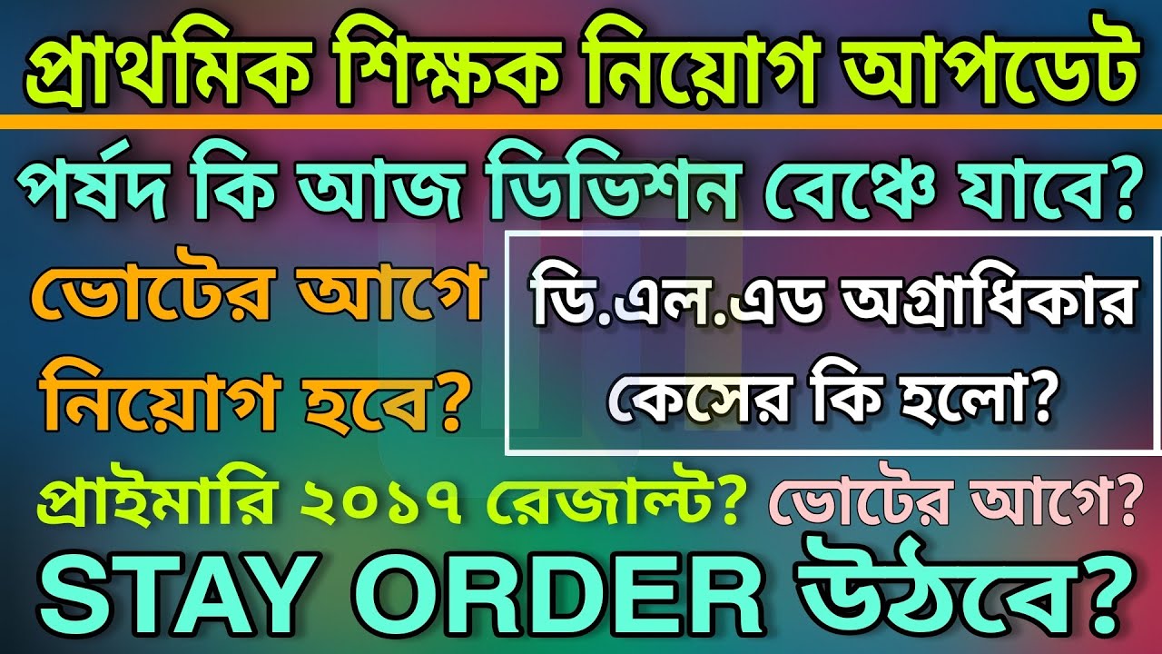 PRIMARY TET 2014 COURT CASE UPDATES | PRIMARY TET NEWS TODAY | PRIMARY 2017 RESULT? | DIVISION BENCH