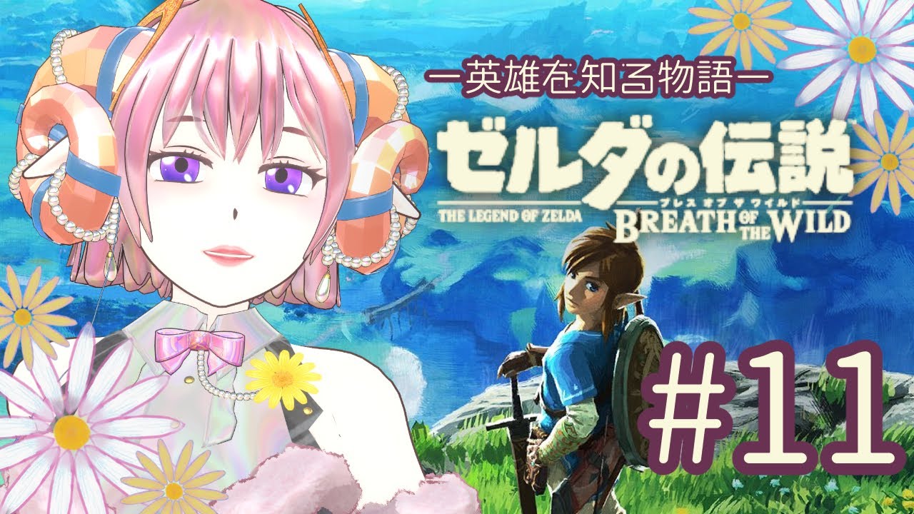 【BotW】英雄を知る物語！１１【Vtuber】