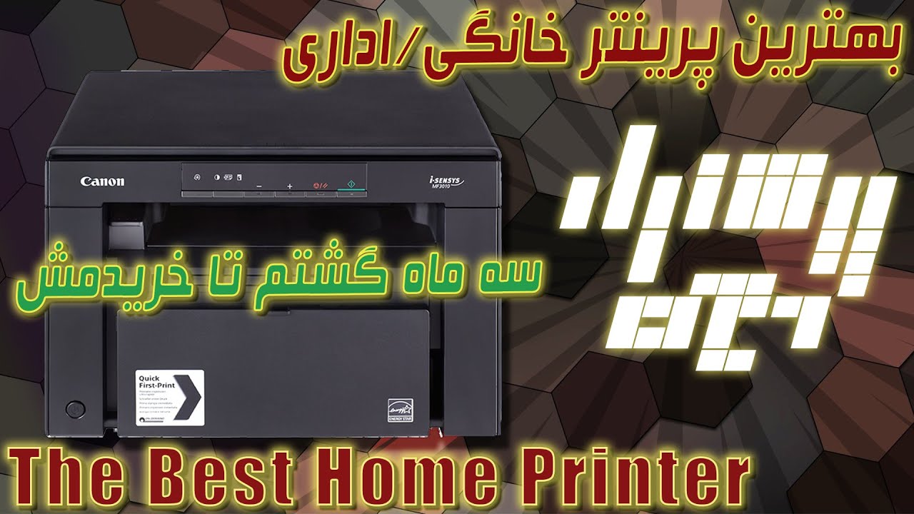 پیشنهاد ویژه بهترین پرینتر