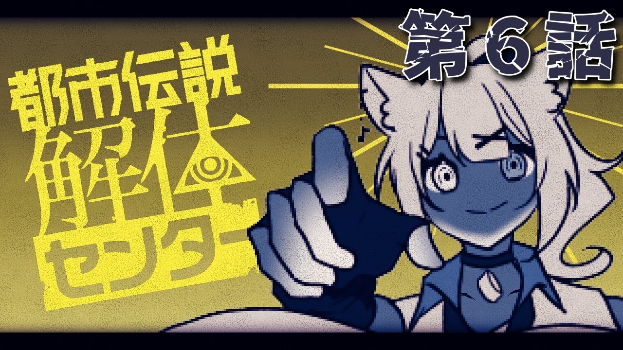 都市伝説解体センター最終話【Vtuber】【ネタバレ注意】