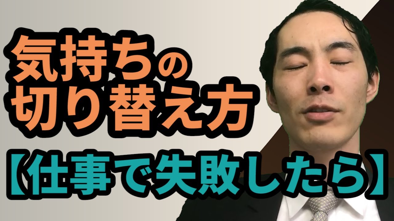 仕事でミス！こうやって切り替えろ！