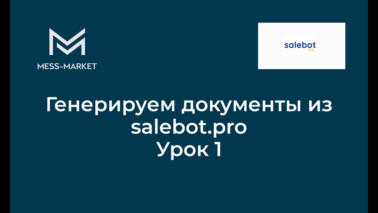 Генерируем документы из salebot.pro. Курс по salebot Урок 1
