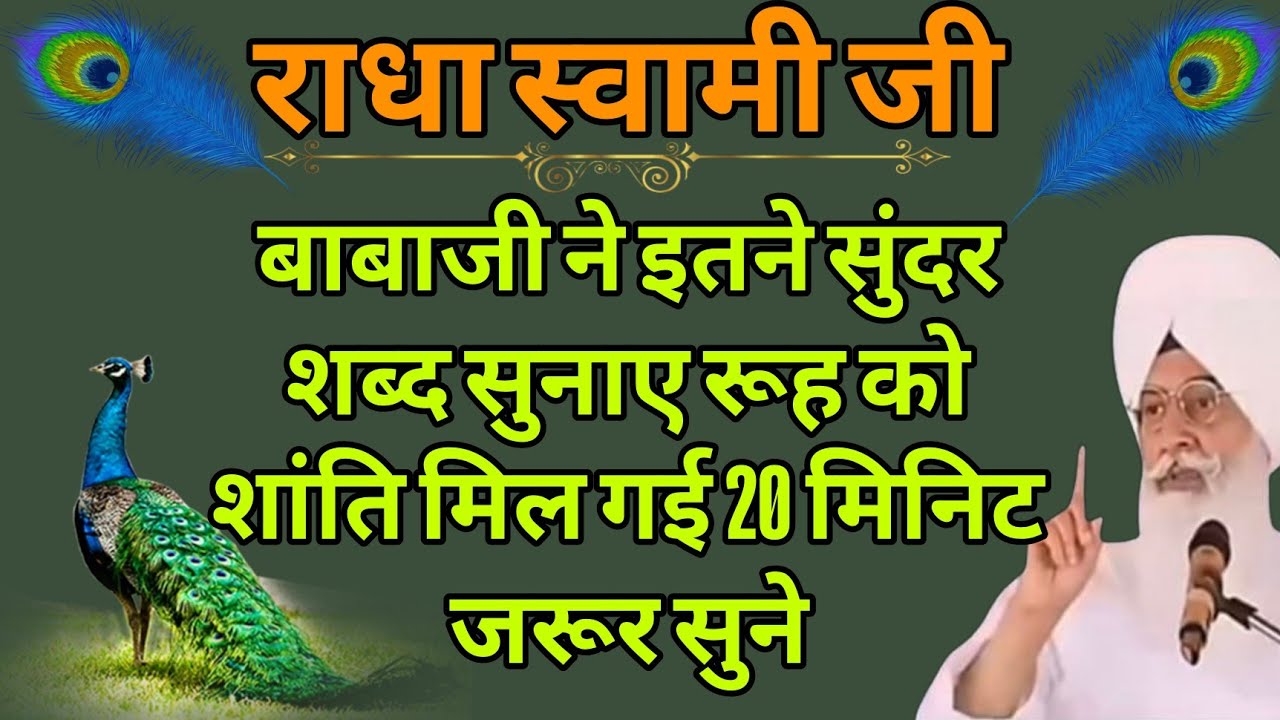 Sabad🕊️ शांति और सुकून के लिए | Radha Soami Ji Babaji ke Sabad | Mithe Bol
