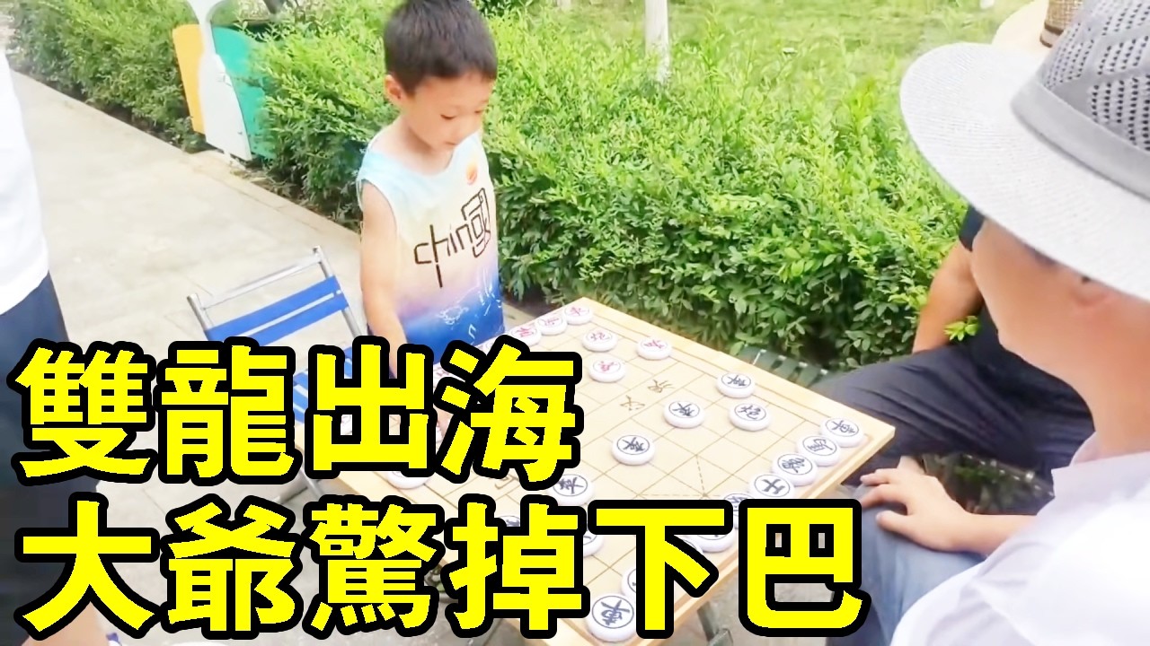 小朋友街頭挑戰大爺，雙龍出海，大爺毫無還手之力！ 【象棋小寶】