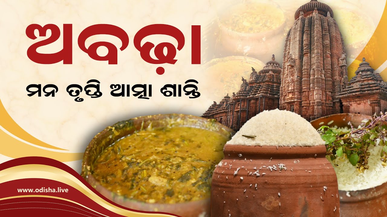 ଅବଢ଼ା: ମନ ତୃପ୍ତି, ଆତ୍ମା ଶାନ୍ତି - Anna Prasad of Ananta Basudev Temple, Odisha | Special Report