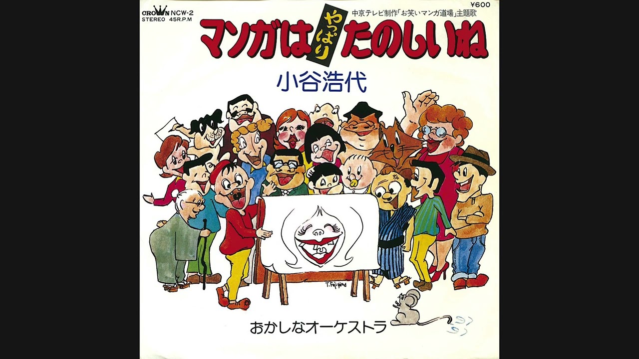 【祝・復活記念】小谷浩代『マンガはやっぱりたのしいね』　お笑いマンガ道場　チンチンポンポン
