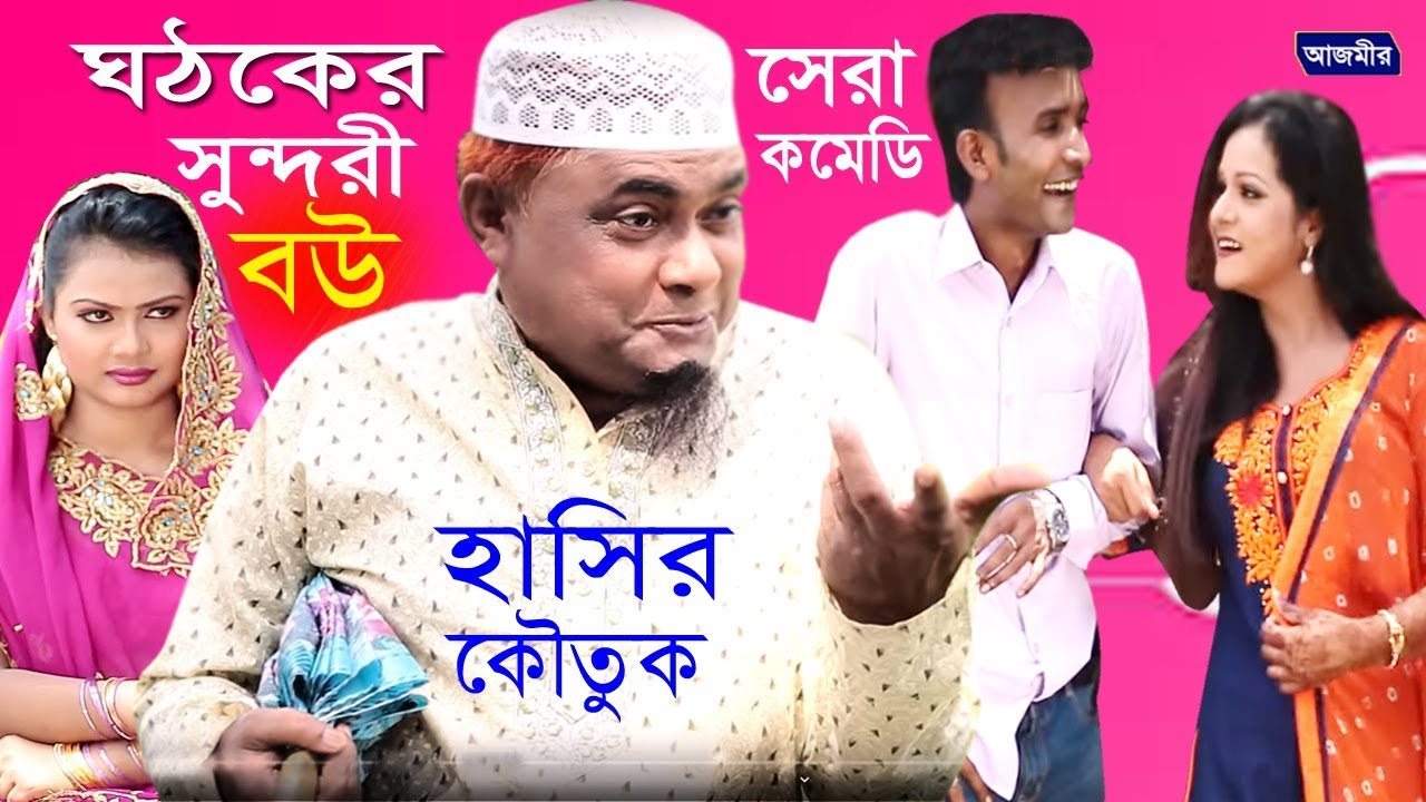 ঘঠকের সুন্দরী বৌ। হারুন কিসিঞ্জার।Ghotoker Sundori Bow। Harun Kisinger । Comedy Natok । New Kotuk