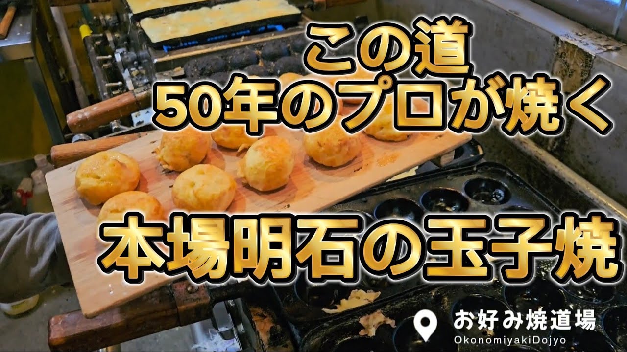 プロが焼く玉子焼（明石焼）本場明石　『お好み焼道場』