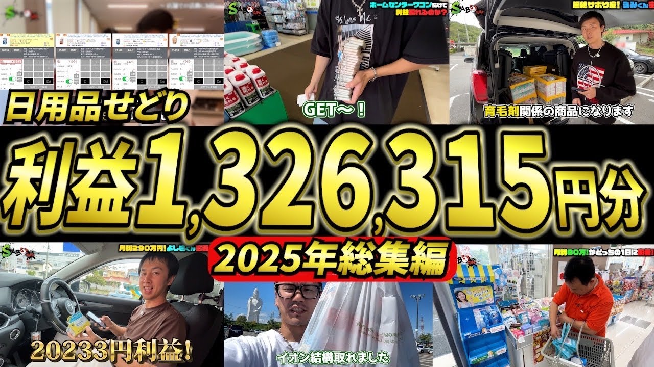【せどり初心者でも分かる】利益商品132万円分！一気に紹介！