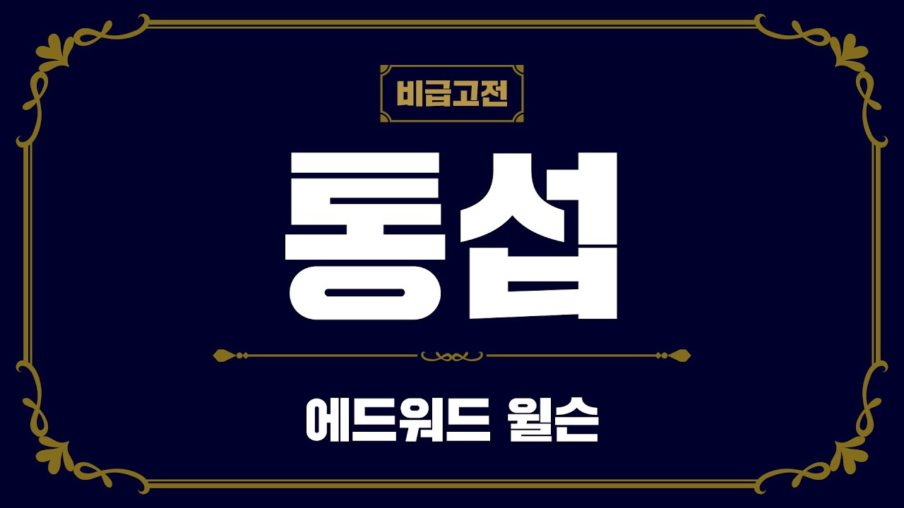 20분 만에 읽는 명저 한 권! 『통섭』