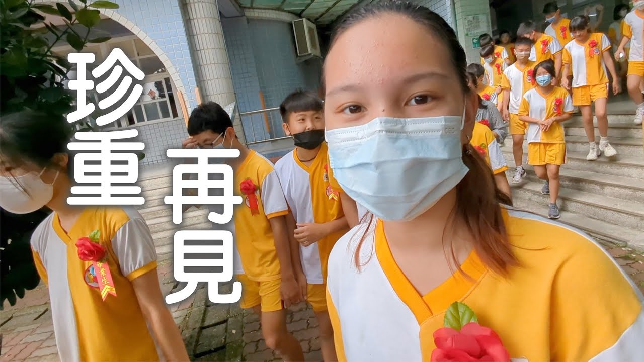 亞米跟大家珍重再見了。同學們之後各奔前程，祝大家一路順風。亞米國小畢業典禮。SunnyYummy！