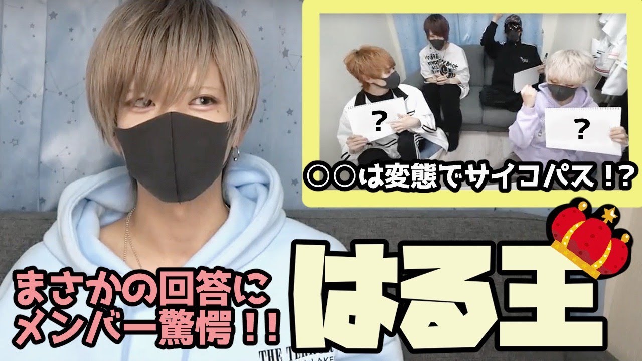 【実は謎だらけの男】はるを一番よく知るのは誰？はる王！