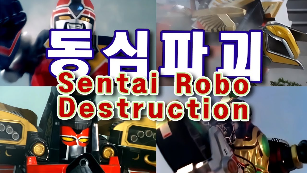 [동심파괴] 슈퍼전대 편 - Destruction of Super Sentai Robot [127]