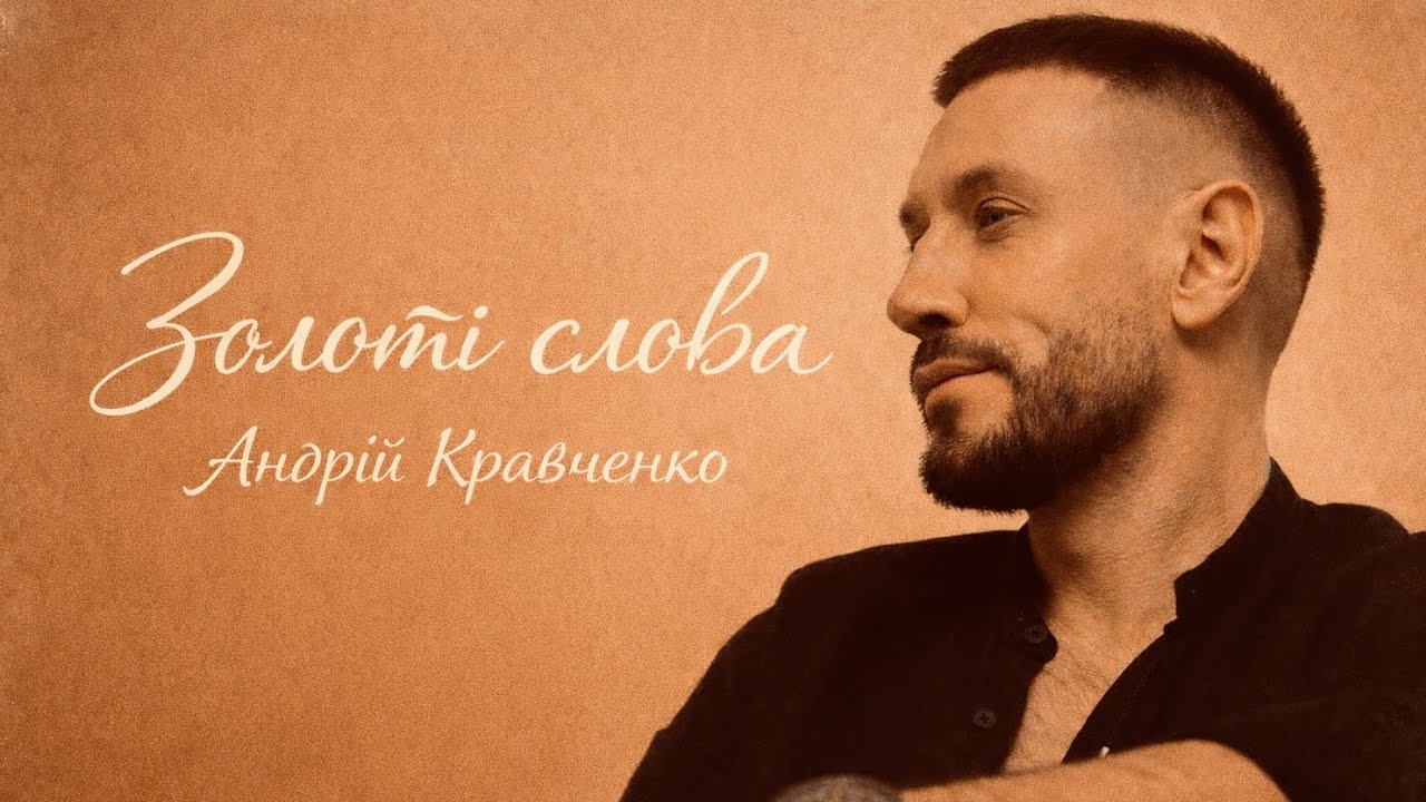 Андрій Кравченко - Золоті слова | ПРЕМʼЄРА 2026 |