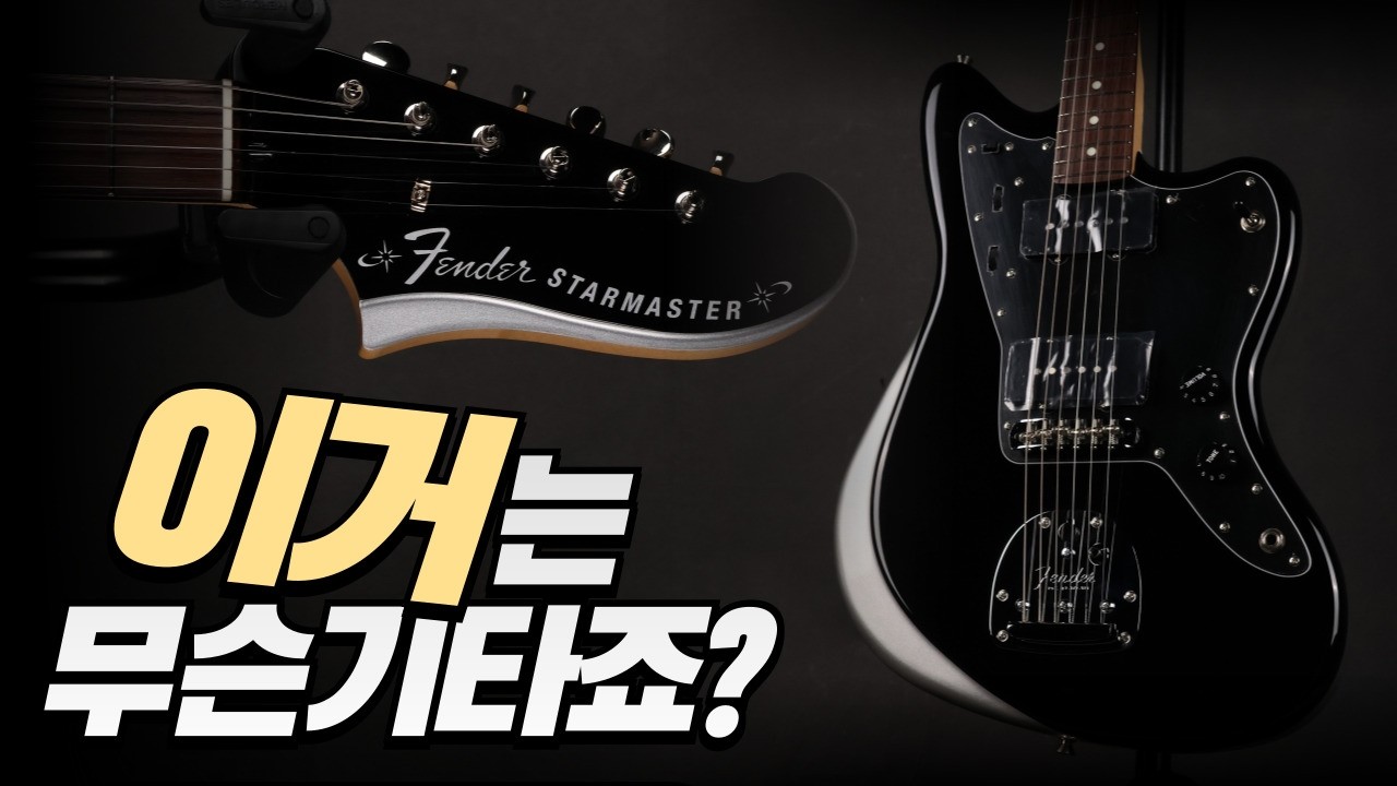 누구냐 넌 | Fender Japan Limited Starmaster JP-24 | 펜더 스타마스터