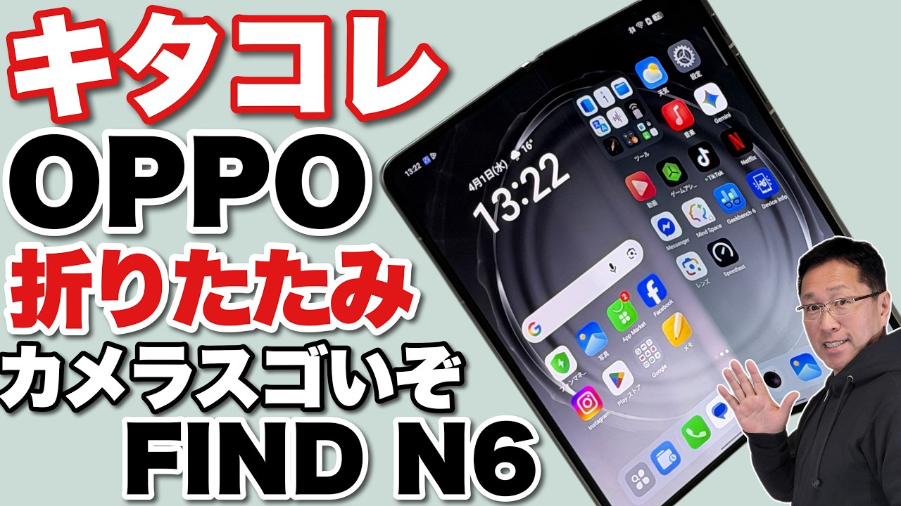 【カメラもすごいぞ】ついに登場したOPPOの折りたたみ！「OPPO FIND N6」をレビューします。
