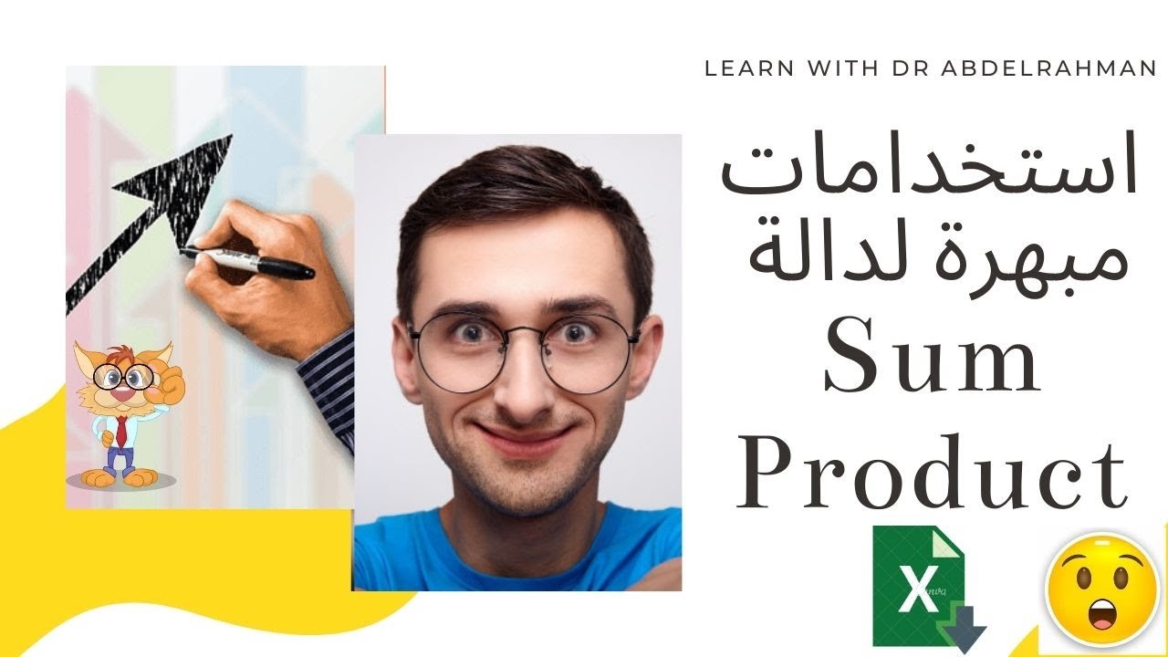 شرح دالة sumproduct و 3 اسرار مبهره