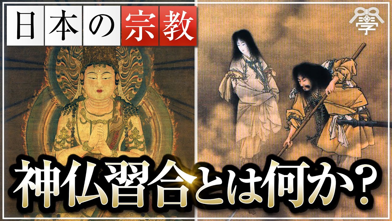 【日本の宗教の不思議】学校では教えない神仏習合とは？｜羽賀ヒカル&times;小名木善行