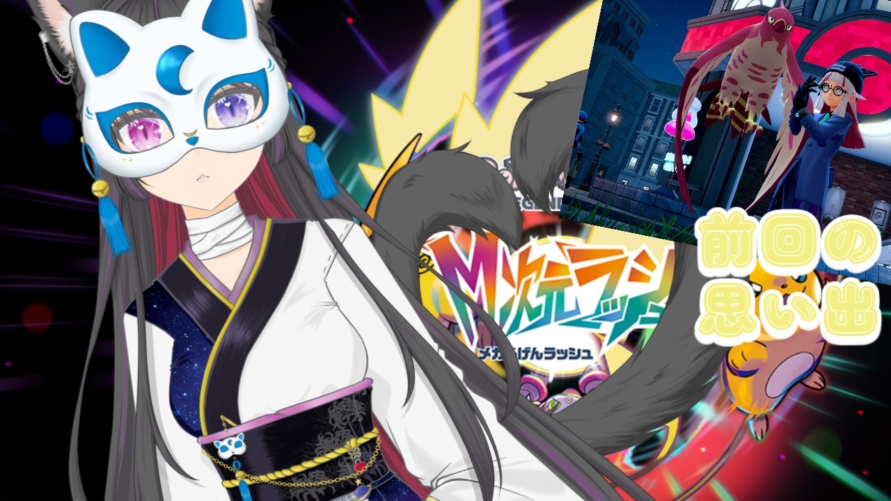 【同時配信】のんびり初見でポケモンレジェンズZA。⚡🐭 #36 M次元ラッシュ編【#ポケモンレジェンズza  】#個人勢Vtuber #M次元ラッシュ