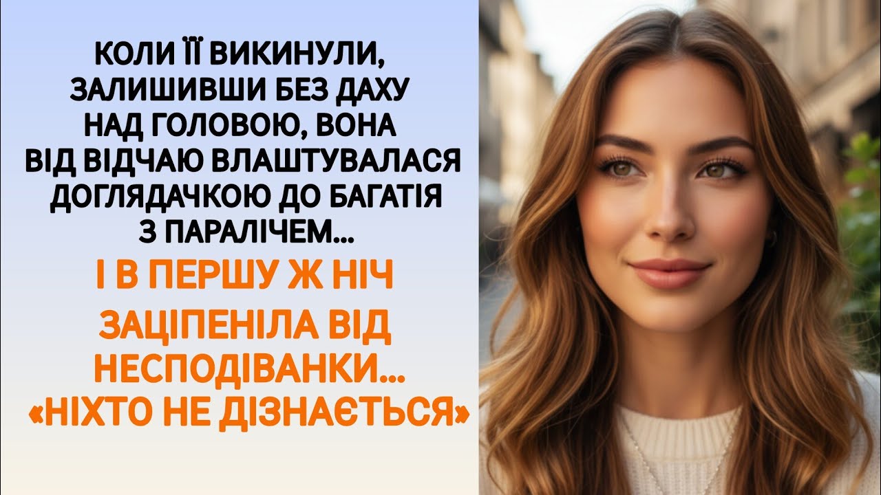 🇺🇦|| КОЛИ ЇЇ ВИКИНУЛИ, ЗАЛИШИВШИ БЕЗ ДАХУ НАД ГОЛОВОЮ, ВОНА ВІД ВІДЧАЮ ВЛАШТУВАЛАСЯ ДОГЛЯДАЧКОЮ...