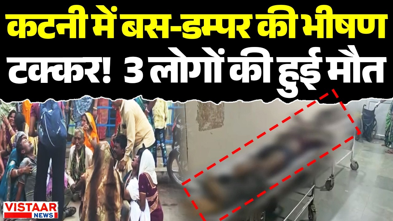 Katni में बस-डम्पर की भीषण टक्कर!  3 लोगों की हुई मौ*त | Road Accident