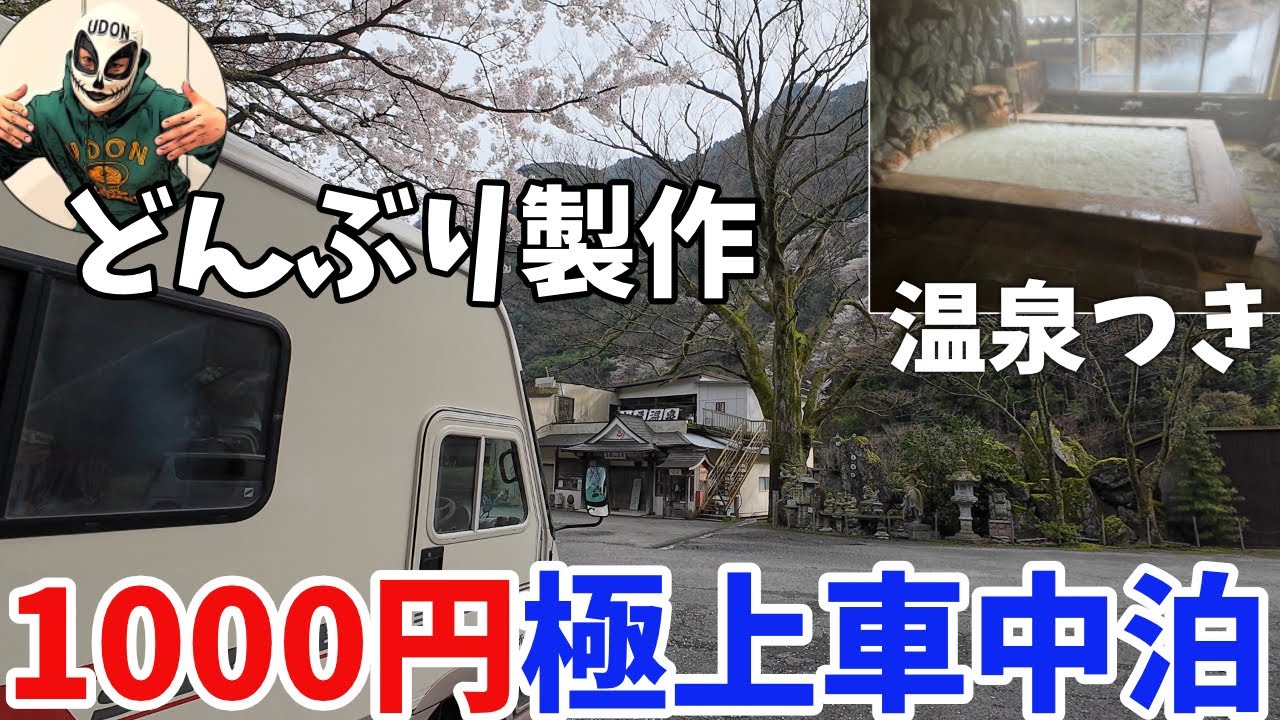 【1000円で天然温泉付き車中泊スポット発見】24時間トイレあり！朝食も注文可能！愛媛県石鎚山 京屋観光旅館！〜ロープウエイに乗る＆オリジナルどんぶり製作も！