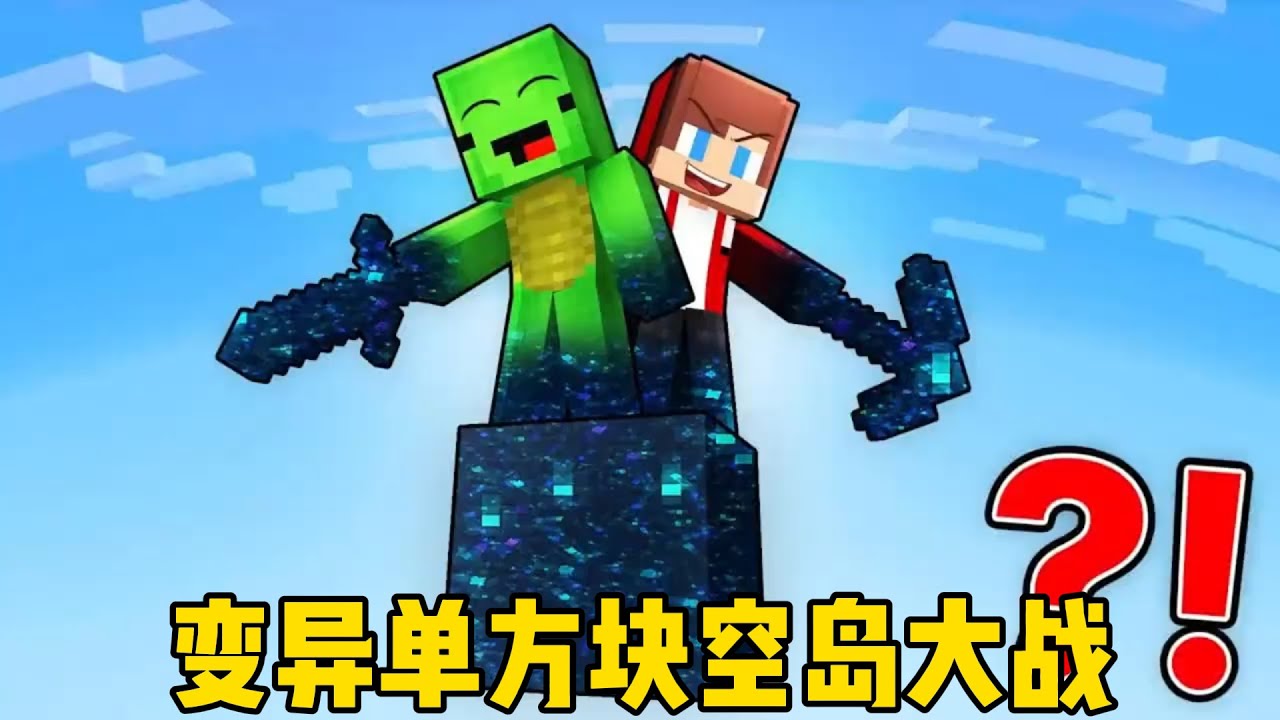 我的世界：麦琪杰杰之变异单方块空岛大战！