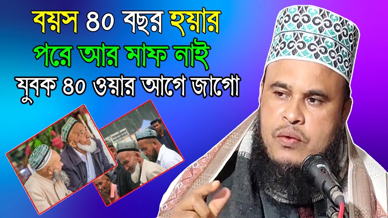 বয়স ৪০ বছর অইবার আগে ওয়াজটি একবার শুনোন।। কাজে লাগবে।। Hazrat Moulana Altaf Hussain Saheb।।