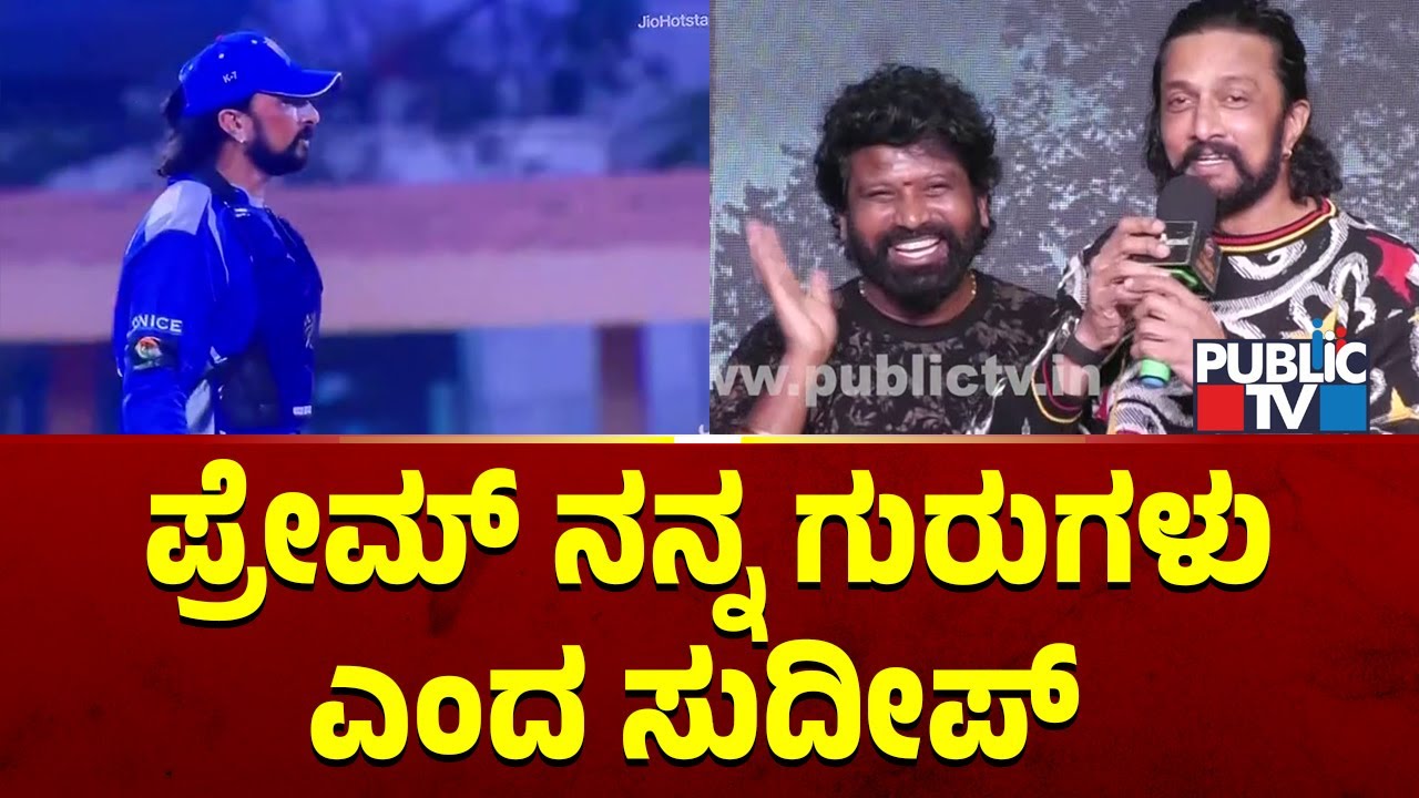 Kiccha Sudeep: ಪ್ರೇಮ್ ನನ್ನ ಗುರುಗಳು..! | Prem | Public TV