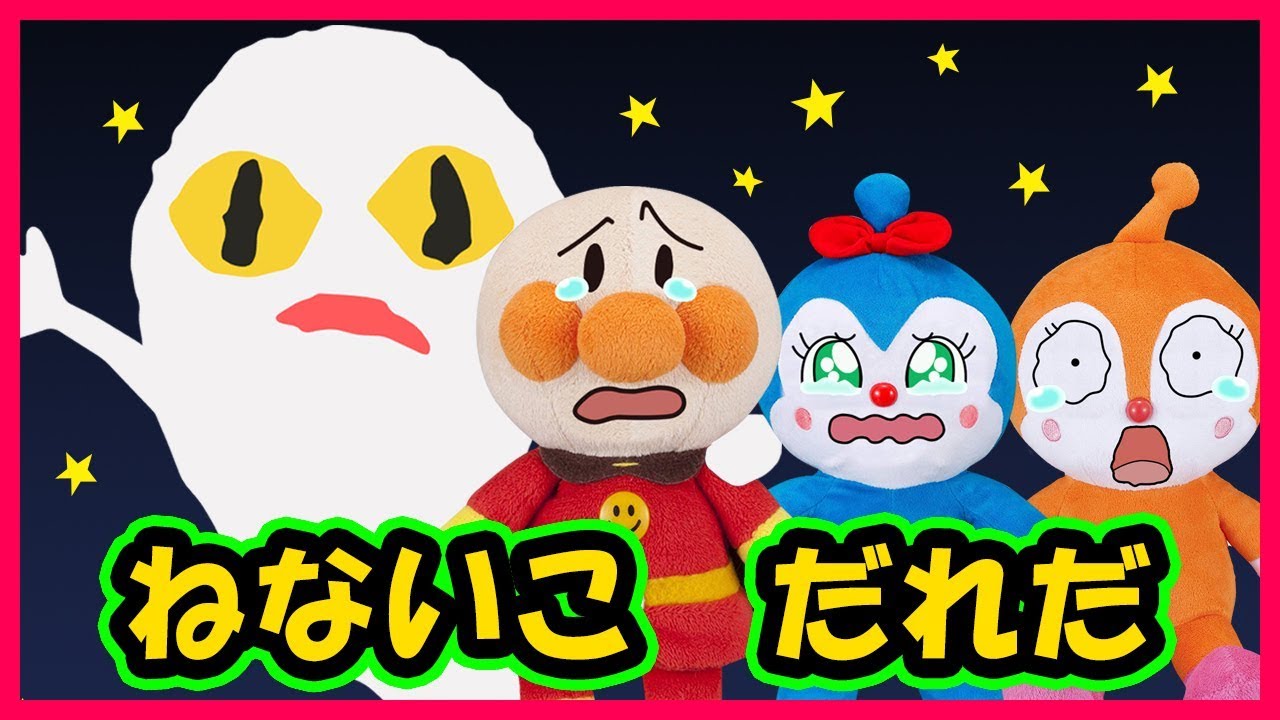 【アンパンマンとねないこだれだ】アンパンマン達が寝ないで遊んでいると・・・　寝かしつけアニメ　読み聞かせ　おばけ