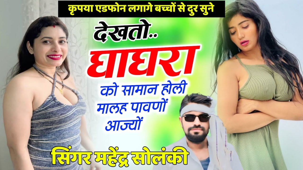 Solanki 390सेक्सी मीणा सोंग 💥देखतो घाघरा को को सामान होली मालह पावणों आज्यों # सिंगर महेंद्र सोलंकी
