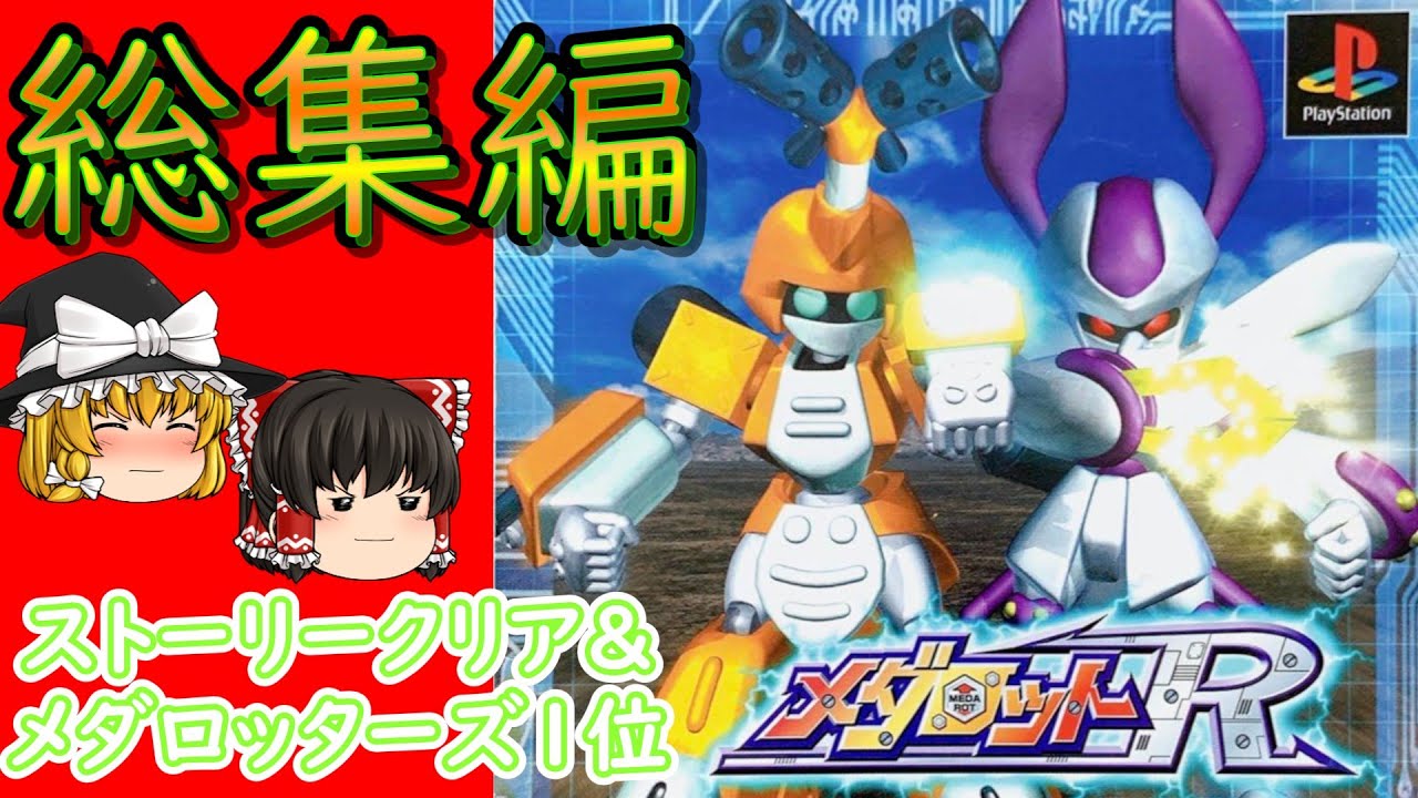 【レトロゲーム 】　メダロットR　総集編!!　【ゆっくり実況】