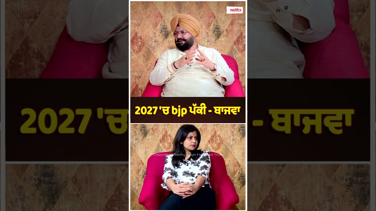 2027 'ਚ bjp ਪੱਕੀ- Bajwa